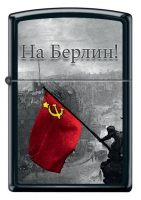 Зажигалка ZIPPO На Берлин с покрытием Black Matte, латунь/сталь, чёрная, матовая, 36x12x56 мм